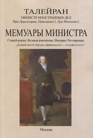 Шарль Морис де Талейран-Перигор Мемуары министра. Старый режим. Великая революция. Империя. Реставрация