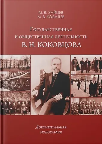 Михаил Владимирович Ковалев, Максим Вячеславович Зайцев Государственная и общественная деятельность В. Н. Коковцова
