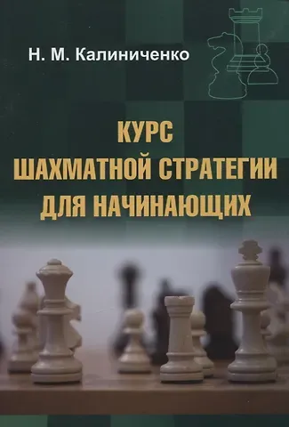 Николай Михайлович Калиниченко Курс шахматной стратегии для начинающих