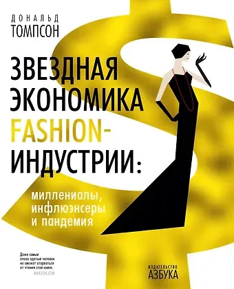 Дональд Томпсон Звездная экономика fashion-индустрии: миллениалы, инфлюэнсеры и пандемия