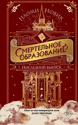 Наоми Новик Последний выпуск