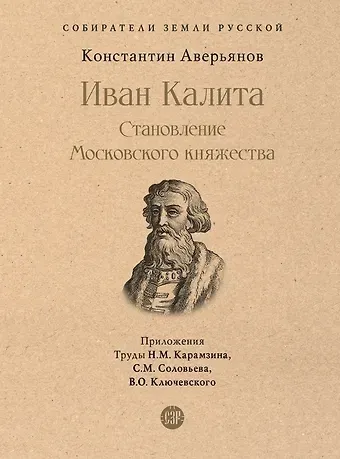 Константин Александрович Аверьянов Иван Калита. Становление Московского княжества