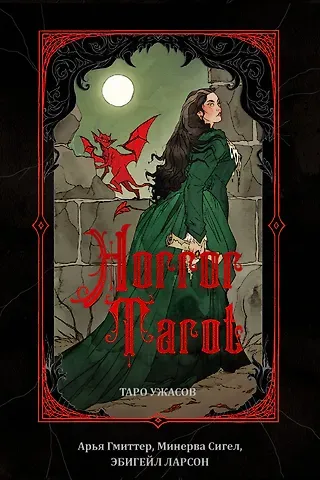 Минерва Сигел, Эбигейл Ларсон, Арья Гмиттер Horror Tarot. Таро ужасов