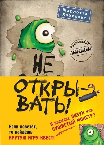 Шарлотта Хаберзак Не открывать! Кусается! Липко! Голодная! Книги1-3 (комплект из 3 книг с плакатом)