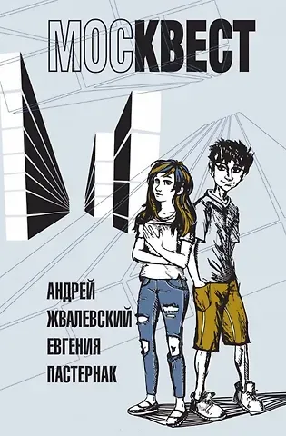 Евгения Борисовна Пастернак, Андрей Валентинович Жвалевский Москвест. Роман-сказка