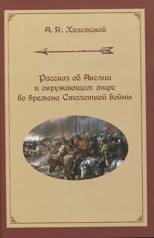 Александр Яковлевич Хелемский Рассказ об Англии и окружающем мире во времена Столетней войны