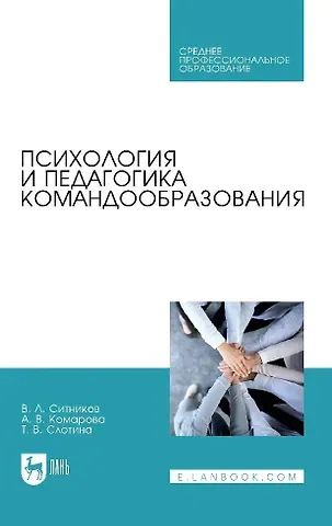 Татьяна Викторовна Слотина, Валерий Леонидович Ситников, Александра Владимировна Комарова Психология и педагогика командообразования. Учебное пособие