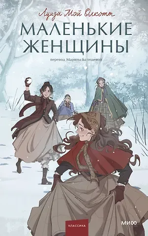 Луиза Мэй Олкотт Маленькие женщины