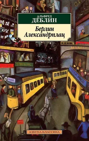 Альфред Дёблин Берлин Александрплац