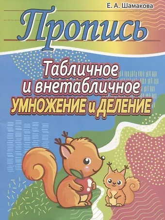 Елена Александровна Шамакова Пропись.Табличное и внетабличное умножение и деление