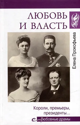 Елена Владимировна Прокофьева Любовь и власть. Короли, премьеры, президенты...