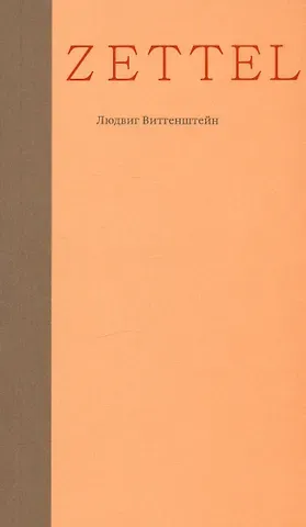 Людвиг Витгенштейн Zettel. Заметки