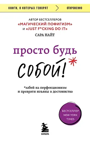 Сара Найт Просто будь собой! Забей на перфекционизм и преврати изъяны в достоинства