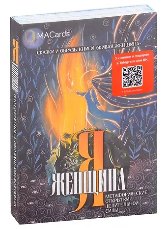 Мария Хомякова Метафорические открытки целительной силы «Я женщина»