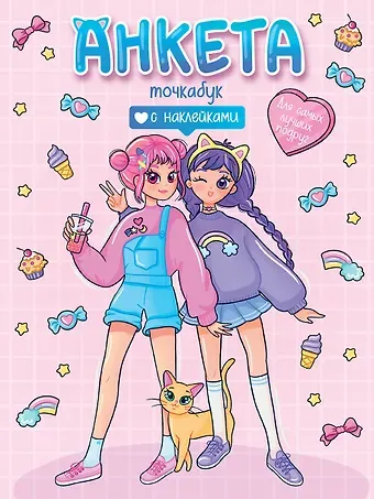 Анкета-точкабук с наклейками. Для самых лучших подруг