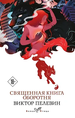 Виктор Олегович Пелевин Священная книга оборотня