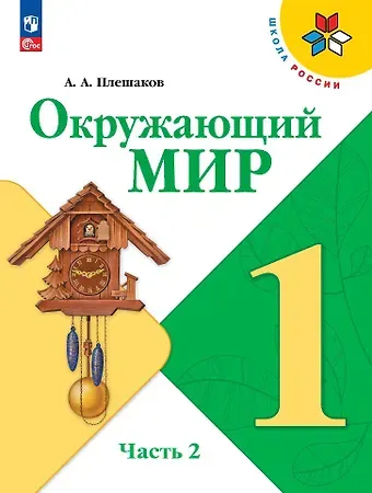 Андрей Анатольевич Плешаков Окружающий мир. 1 класс. Учебник. В 2-х частях. Часть 2