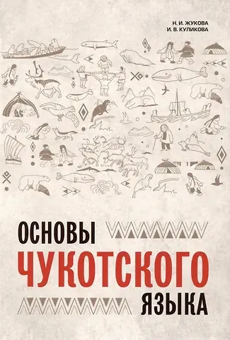 Нина Ипполитовна Жукова, Идея Владимировна Куликова Основы чукотского языка
