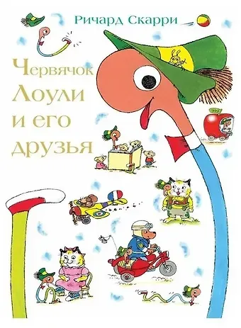 Ричард Скарри Червячок Лоули и его друзья