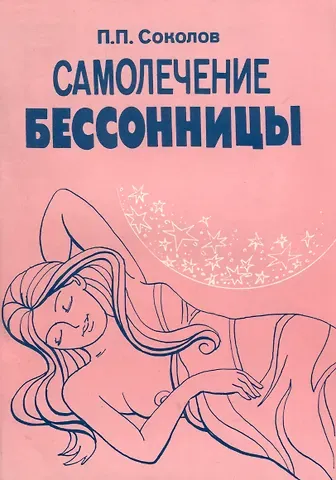 Павел Павлович Соколов Самолечение бессонницы