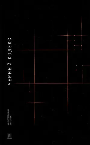 Искусственный интеллект Черный Кодекс: приключенческая повесть