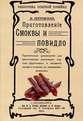 Н.В. Петровская Приготовленiе смоквы и повидло