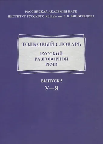 Толковый словарь русской разговорной речи. Выпуск 5. У-Я