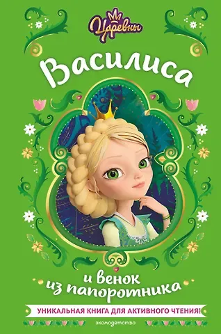 Наталья Михайловна Каменских Царевны. Василиса и венок из папоротника