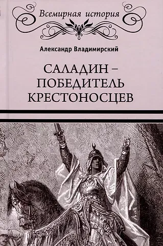 Александр Владимирович Владимирский Саладин - победитель крестоносцев