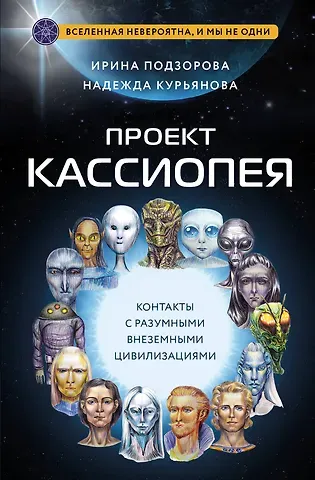 Ирина Подзорова, Надежда Курьянова Проект КАССИОПЕЯ. Контакты с разумными внеземными цивилизациями