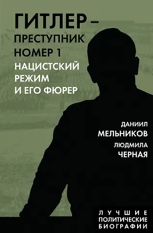 Людмила Борисовна Черная, Даниил Ефимович Мельников Гитлер – преступник №1. Нацистский режим и его фюрер
