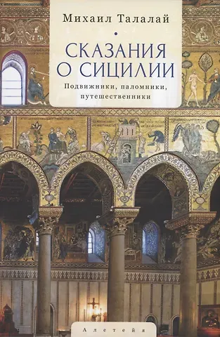 Михаил Григорьевич Талалай Сказания о Сицилии