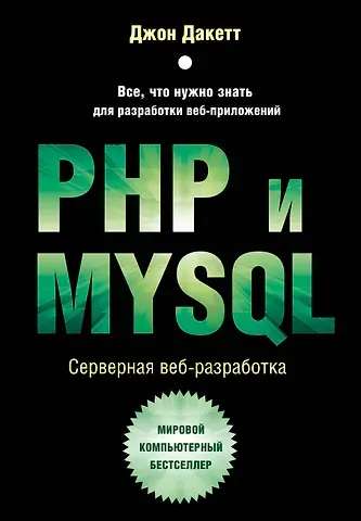 Джон Дакетт PHP и MYSQL. Серверная веб-разработка