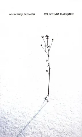 Александр Гельман Со всеми наедине: Стихотворения. Из дневника. Записи разных лет. Альмар