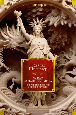 Освальд Шпенглер Закат Западного мира. Очерки морфологии мировой истории