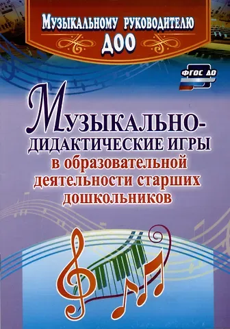 Наталья Геннадьевна Кшенникова Музыкально-дидактические игры в образовательной деятельности старших дошкольников