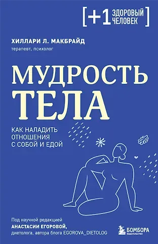 Хиллари МакБрайд Мудрость тела. Как наладить отношения с собой и едой