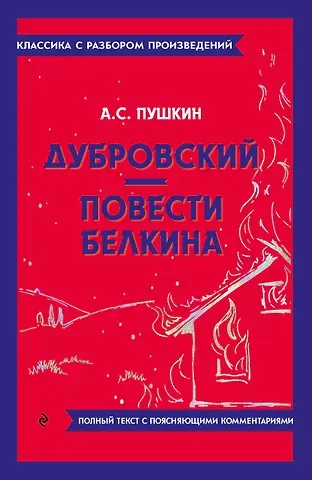 Александр Сергеевич Пушкин Дубровский. Повести Белкина