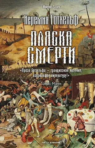 Иеримия Готхельф Пляска смерти