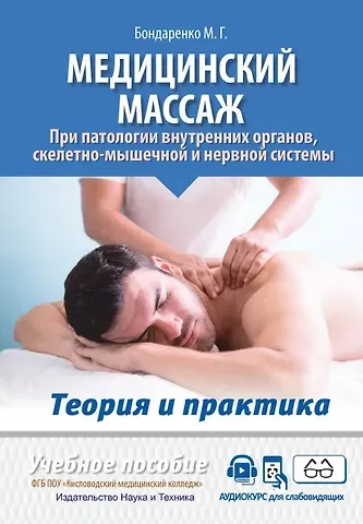 Михаил Геннадьевич Бондаренко Медицинский массаж при патологии внутренних органов, скелетно-мышечной и нервной системы. Теория и практика. Практическое пособие + полный аудиокурс для слабовидящих по QR-коду