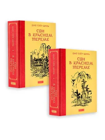 Цао Сюэ-цинь Сон в красном тереме