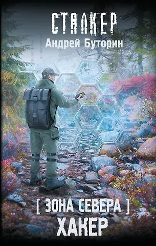Андрей Русланович Буторин Зона Севера. Хакер