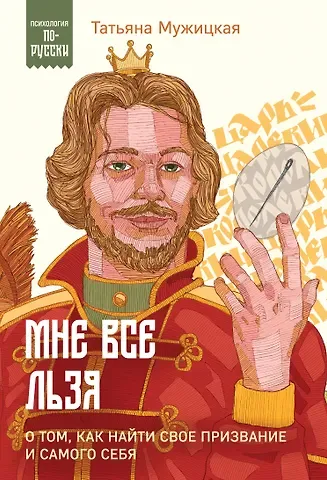 Татьяна Владимировна Мужицкая Мне все льзя. О том, как найти свое призвание и самого себя