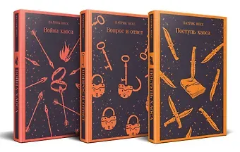 Патрик Несс Комплект из трех книг: Поступь хаоса, Вопрос и ответ, Война хаоса