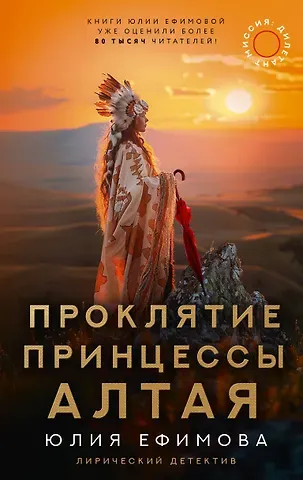 Юлия Сергеевна Ефимова Миссия Дилетант: Проклятие принцессы Алтая