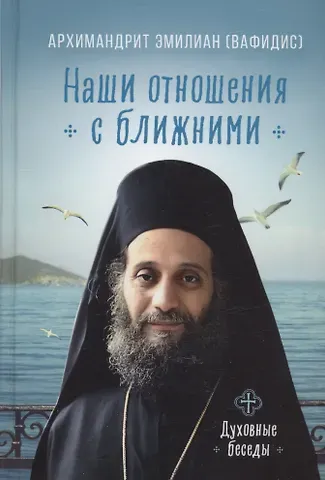 Эмилиан Вафидис Наши отношения с ближними. Духовные беседы