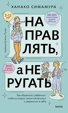 Ханако Симамура Направлять, а не ругать. Как общаться с ребенком, чтобы он вырос самостоятельным и уверенным в себе