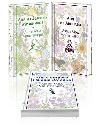 Люси Мод Монтгомери Комплект 3 истории об известной Ане из Мезонинов (из 3-х книг: 