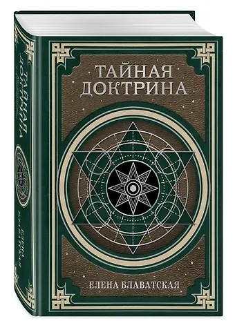 Елена Петровна Блаватская Тайная доктрина. Космогенезис и Антропогенезис.