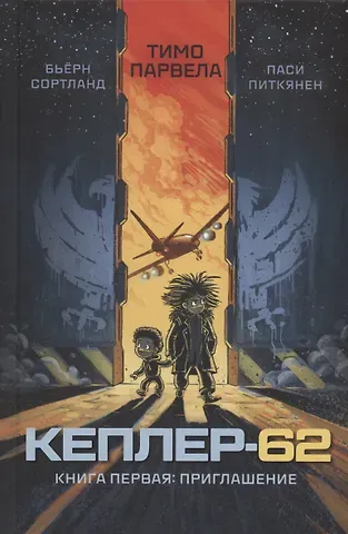 Тимо Парвела Кеплер-62. Книга первая: приглашение